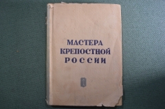 Книга "Мастера крепостной России". Жизнь замечательных людей. Молодая Гвардия, 1938 год.