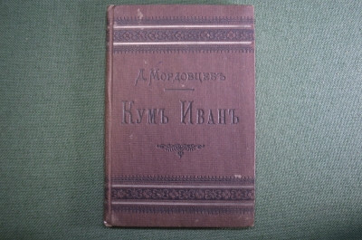 Книга "Кум Иван". Д.Л. Мордовцев. Историческая быль. Миниформат. СПБ, Издание Суворина. До 1917 г.