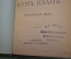 Книга "Кум Иван". Д.Л. Мордовцев. Историческая быль. Миниформат. СПБ, Издание Суворина. До 1917 г.