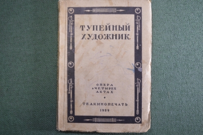 Книга "Тупейный художник. Опера в 4-х действиях". ТеаКиноПечать, 1929 год.