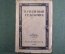 Книга "Тупейный художник. Опера в 4-х действиях". ТеаКиноПечать, 1929 год.