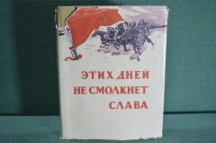 Книга "Этих дней не смолкнет слава". Суперобложка. Москва, Изд. Политической Литературы. 1958 год.