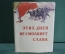 Книга "Этих дней не смолкнет слава". Суперобложка. Москва, Изд. Политической Литературы. 1958 год.