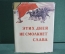 Книга "Этих дней не смолкнет слава". Суперобложка. Москва, Изд. Политической Литературы. 1958 год.