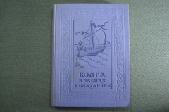 Книга "Волга в песнях и сказаниях". Дворецкова К.И. Саратовское областное издательство, 1937 год.