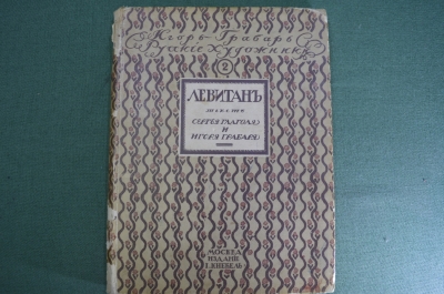 Книга "Исаак Ильич Левитан". Сергей Глаголь, Игорь Грабарь, Русские художники. Кнебель, 1913 г.