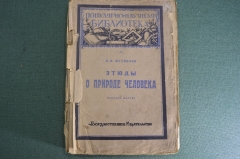 Книга "Этюды о природе человека". И.И. Мечников. Москва Петроград 1923 год.