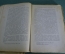 Книга "Этюды о природе человека". И.И. Мечников. Москва Петроград 1923 год.