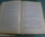 Книга "Этюды о природе человека". И.И. Мечников. Москва Петроград 1923 год.