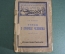 Книга "Этюды о природе человека". И.И. Мечников. Москва Петроград 1923 год.