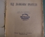 Книга "Под знаменем Врангеля". И. Калинин. Рабочее издательство "Прибой", 1925 год.