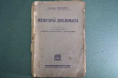 Книга "Мемуары дипломата". Джордж Бьюкенен. Государственное издательство 1924 год.