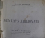 Книга "Мемуары дипломата". Джордж Бьюкенен. Государственное издательство 1924 год.