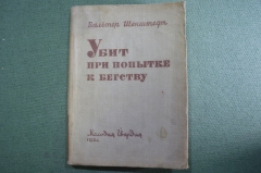 Книга "Убит при попытке к бегству". Вальтер Шенштедт. Молодая Гвардия, 1934 год.