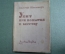 Книга "Убит при попытке к бегству". Вальтер Шенштедт. Молодая Гвардия, 1934 год.