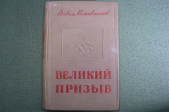 Книга "Великий призыв". Вадим Кожевников. Изд-во "Совесткий писатель". Москва, 1940 год.