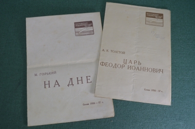 Театральные программы, сезон 1936  -1937 гг. На дне. Царь Федор Иоаннович. Московский Худож. театр. 