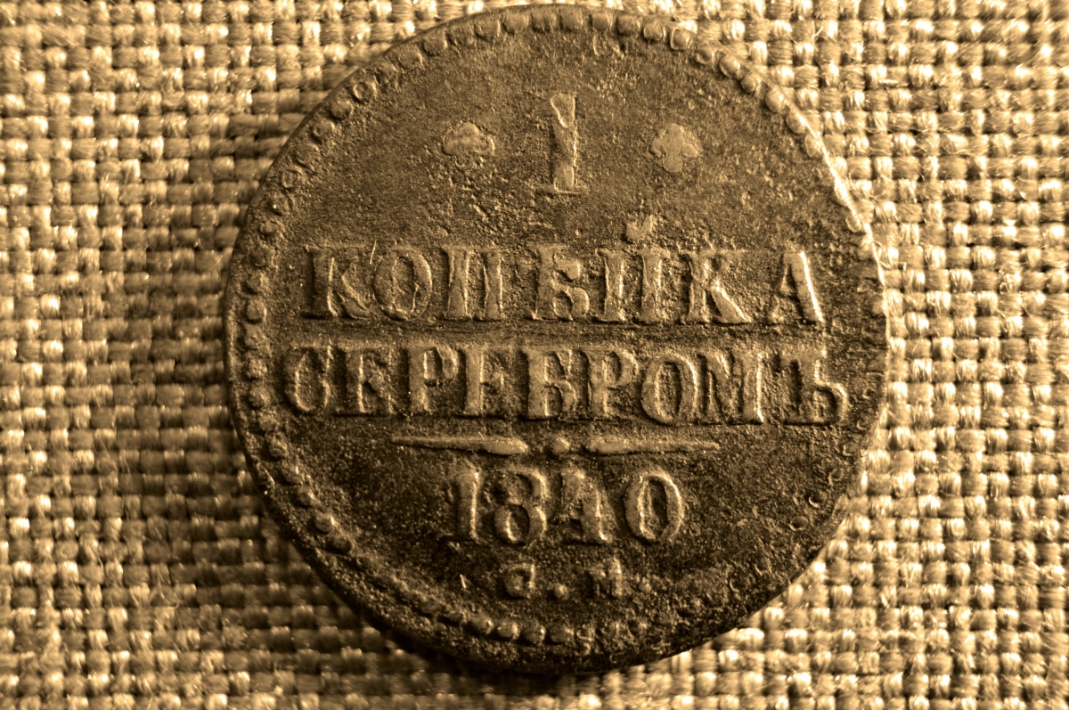 См год. 1 Копейка 1844 года. Копейка царской России. 1 Копейка 1842. Царский монетный двор