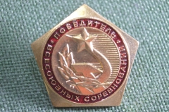 Знак, значок "Победитель всесоюзных соревнований". 