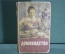 Книга "Домоводство". Домохозяйка, советы, рецепты, шитье. Сельхозгиз, Москва, 1958 год.