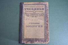 Книга "Учебник зоологии". С.И. Огнев. Издание второе. Москва, Петроград, 1923 год.