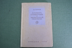 Словарь справочник по физической географии. А.В. Барков. Учпедгиз, Москва, 1948 год. 