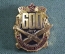 Знак, значок "600 лет отечественной артиллерии, 1382 - 1982". В коробке. 