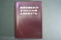 Словрь японско-русский, карманный. Кожаная обложка. Изд-во Советская Энциклопедия Москва, 1965 год. 