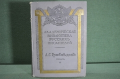 Книга "Собрание сочиненений Грибоедова" том II. Академическая библиотека русских писателей 1913 год.