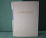 Книга "История искусства. Geschichte der Kunst.  Richard Hamann". Том 1. 1959 год. На немецком.