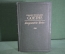 Книга "Иоганн Вольфганг Гете. Johann Wolfgang Gorthe. Ausgewahlte werke". 1949 год. на немецком.