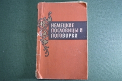 Книга "Немецкие пословицы и поговорки". Составитель В.К. Шалагина. Москва, 1962 год.