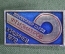 Знак, значок "9 -й Всесоюзный съезд фтизиатров". Кишинев, 1979 год. Медицина. Молдавия.