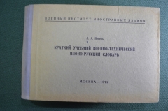 Краткий учебный военно-технический японо-русский словарь. Л.А. Попель. Москва, 1972 год.