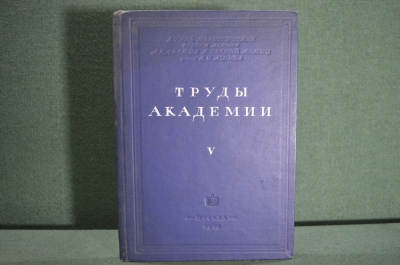 Книга "Труды Академии" V том. Академия Красной Армии им. В.И. Ленина, издание 1941 г. Письмо автору.