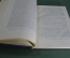Книга "Труды Академии" V том. Академия Красной Армии им. В.И. Ленина, издание 1941 г. Письмо автору.