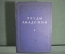 Книга "Труды Академии" V том. Академия Красной Армии им. В.И. Ленина, издание 1941 г. Письмо автору.