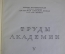 Книга "Труды Академии" V том. Академия Красной Армии им. В.И. Ленина, издание 1941 г. Письмо автору.