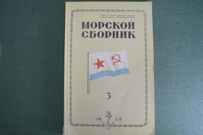 Журнал военно-морского флота "Морской сборник", N 3 за 1958 год. Для генералов, адмиралов и офицеров