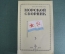 Журнал военно-морского флота "Морской сборник", N 3 за 1958 год. Для генералов, адмиралов и офицеров