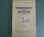 Журнал "Пропагандист и агитатор", N 12 за 1951 год. Военно-морское издательство, Москва.