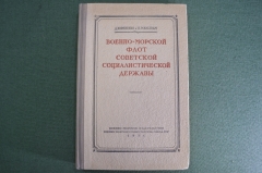 Книга "Военно-морской флот социалистической державы". Корниенко, Мильграм. 1951 год.