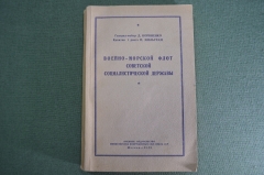 Книга "Военно-морской флот социалистической державы". Корниенко, Мильграм. 1949. Авторский экземпляр