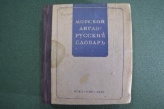 Книга "Морской англо - русский словарь". 22000 слов и выражений. Таубе, Шмид. ОГИЗ, 1943 год. 