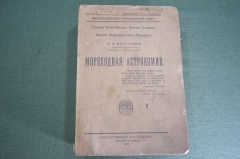 Книга старинная "Мореходная астрономия". Матусевич. Петроград. ВМФ. СССР. 1922 год.