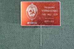 Знак значок "40 лет 1-му Управлению ГУПО МВД". Пожарная охрана. СССР. 1982 год.