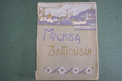 Книга путеводитель "Москва златоглавая". Изд. Гзовской. Царская Россия. 1914 год.