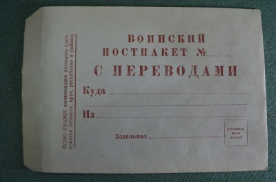 Конверт воинский постпакет с переводами. ВС Армия СССР.