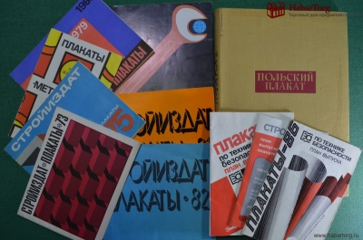 Плакатное искусство. Подборка рабочих материалов (каталоги, книги). 1973 - 1988 гг., СССР #A6