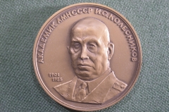 Медаль настольная "Академик АМН СССР И.С. Колесников 1901 - 1985". Военно-медицинская академия. ЛМД